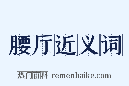 腰厅近义词是什么意思的图片